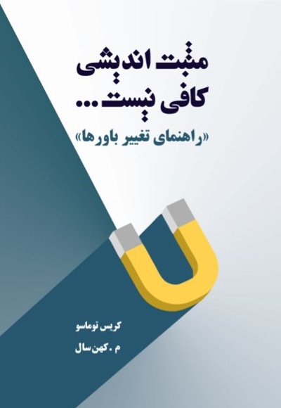 مثبت اندیشی کافی نیست